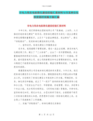 市电力局农电标准化建设经验汇报材料与市直单位包扶贫困村实施方案汇编