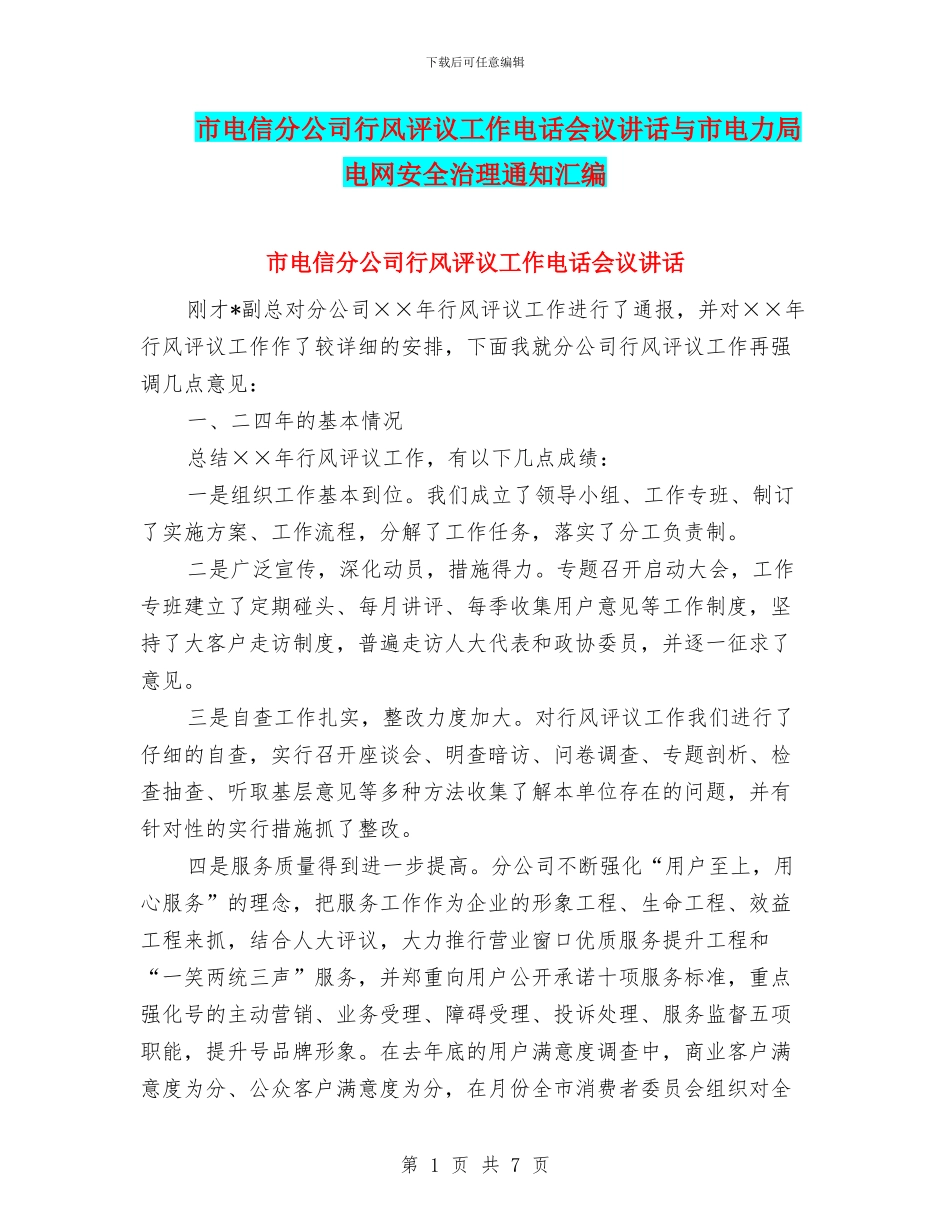 市电信分公司行风评议工作电话会议讲话与市电力局电网安全治理通知汇编_第1页