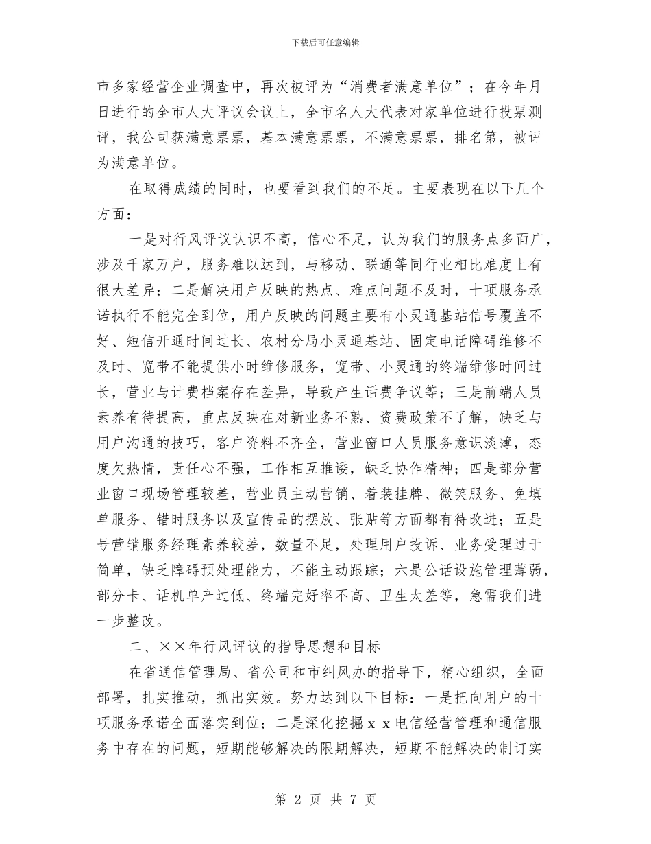 市电信分公司行风评议工作电话会议讲话与市电力局电网安全治理通知汇编_第2页