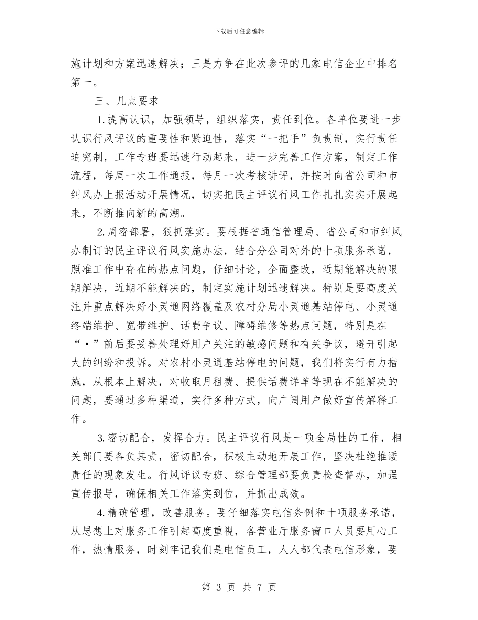 市电信分公司行风评议工作电话会议讲话与市电力局电网安全治理通知汇编_第3页