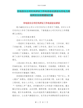 市电信分公司行风评议工作电话会议讲话与市电力局电网安全治理通知汇编