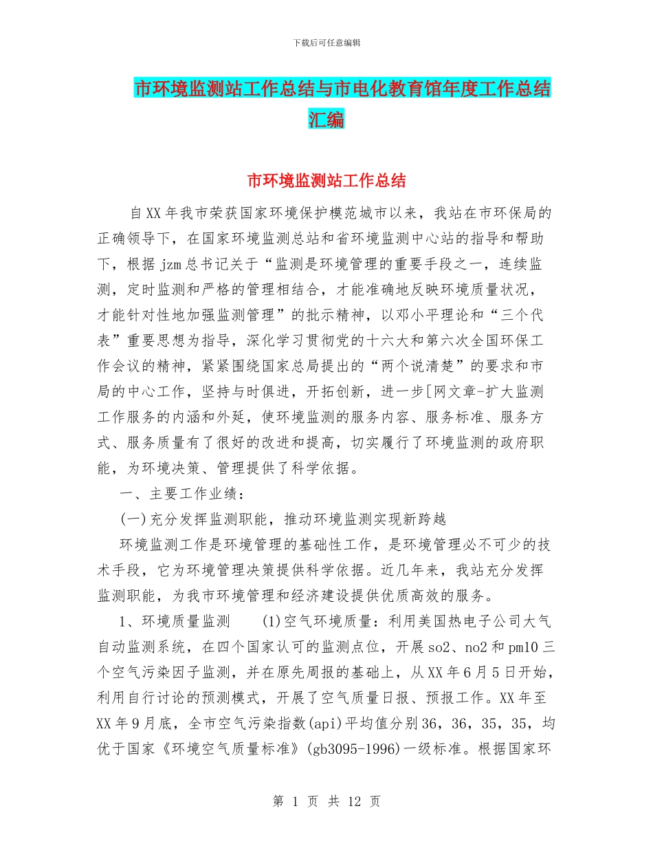 市环境监测站工作总结与市电化教育馆年度工作总结汇编_第1页