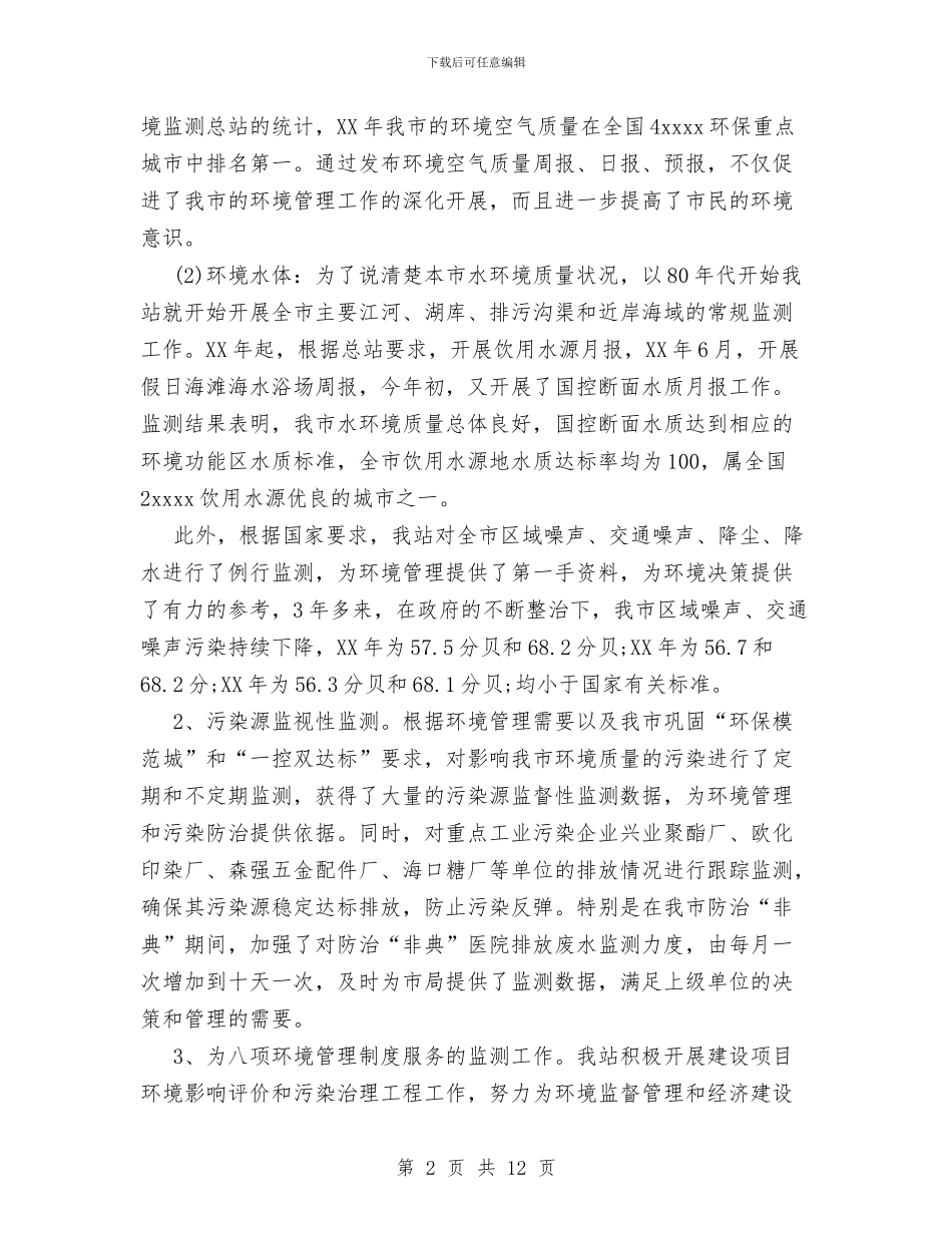 市环境监测站工作总结与市电化教育馆年度工作总结汇编_第2页