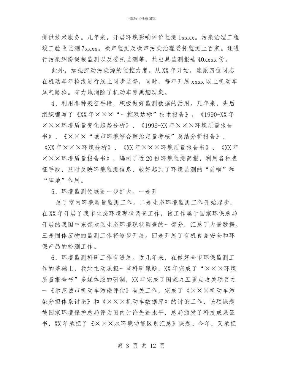 市环境监测站工作总结与市电化教育馆年度工作总结汇编_第3页