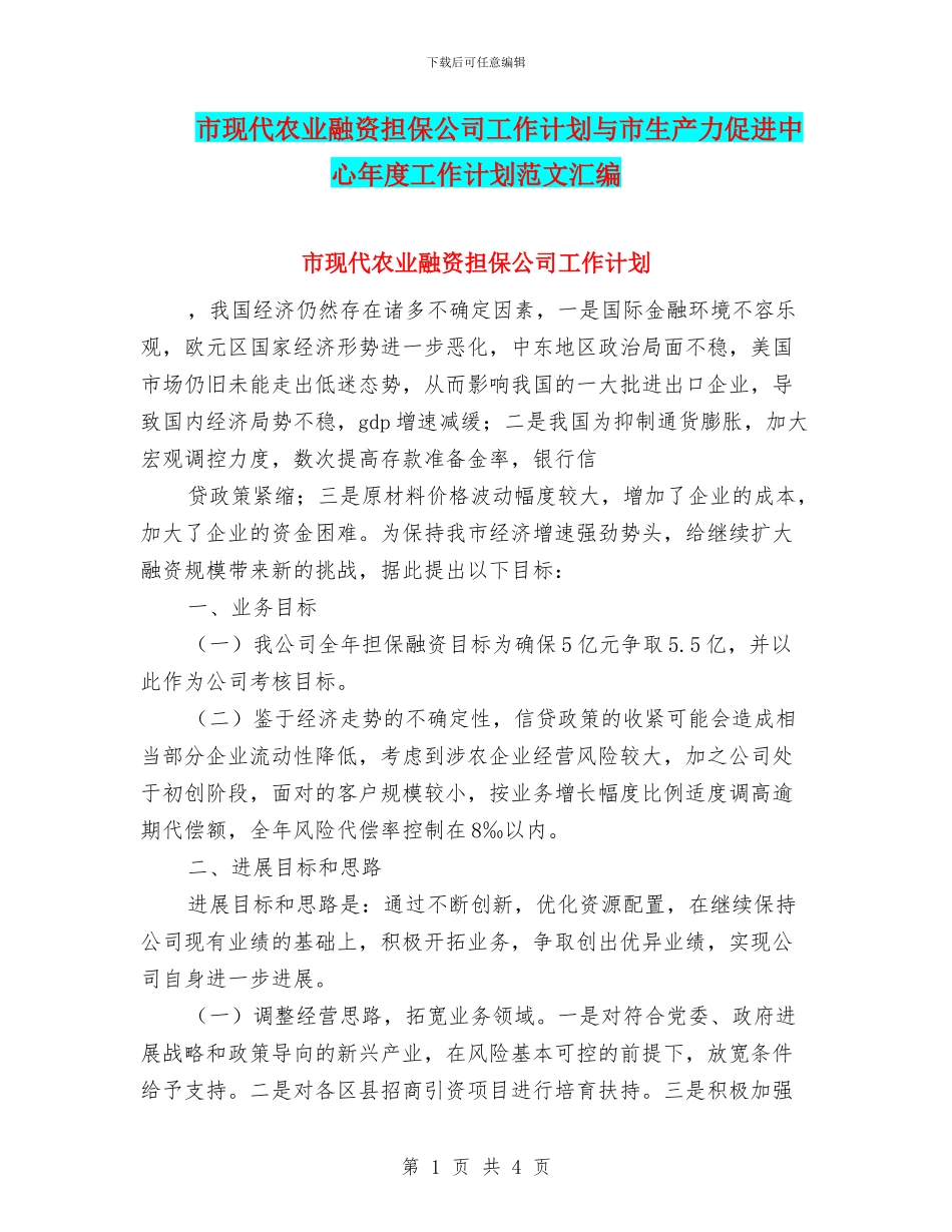 市现代农业融资担保公司工作计划与市生产力促进中心年度工作计划范文汇编_第1页