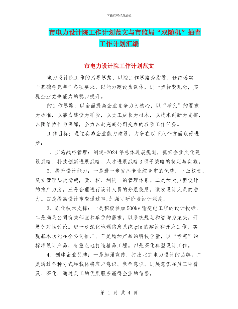市电力设计院工作计划范文与市监局“双随机”抽查工作计划汇编_第1页