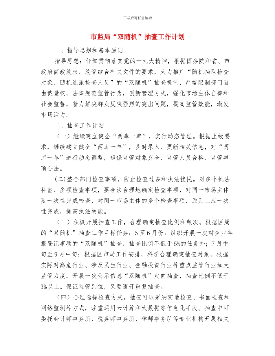 市电力设计院工作计划范文与市监局“双随机”抽查工作计划汇编_第3页