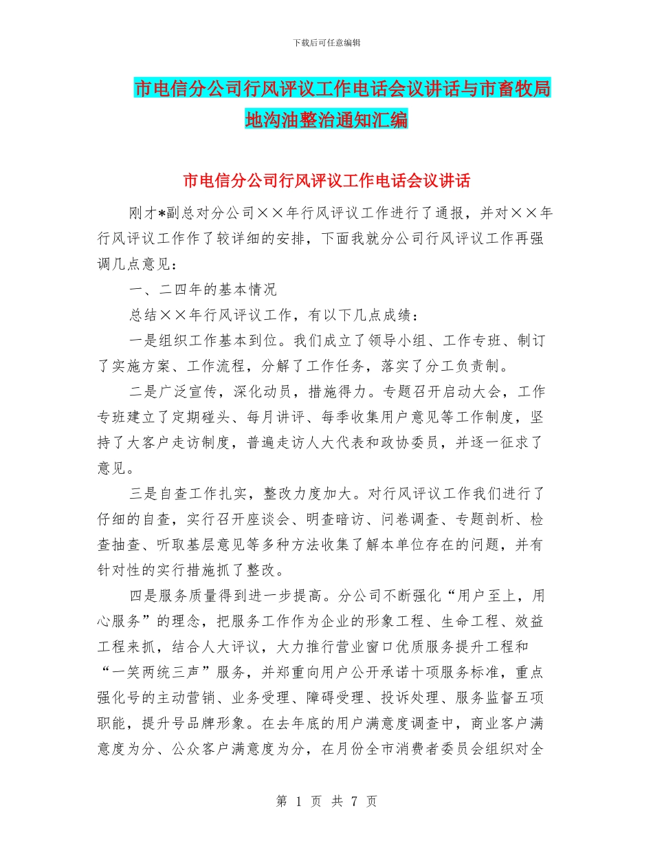 市电信分公司行风评议工作电话会议讲话与市畜牧局地沟油整治通知汇编_第1页
