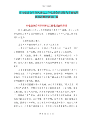 市电信分公司行风评议工作电话会议讲话与市畜牧局地沟油整治通知汇编