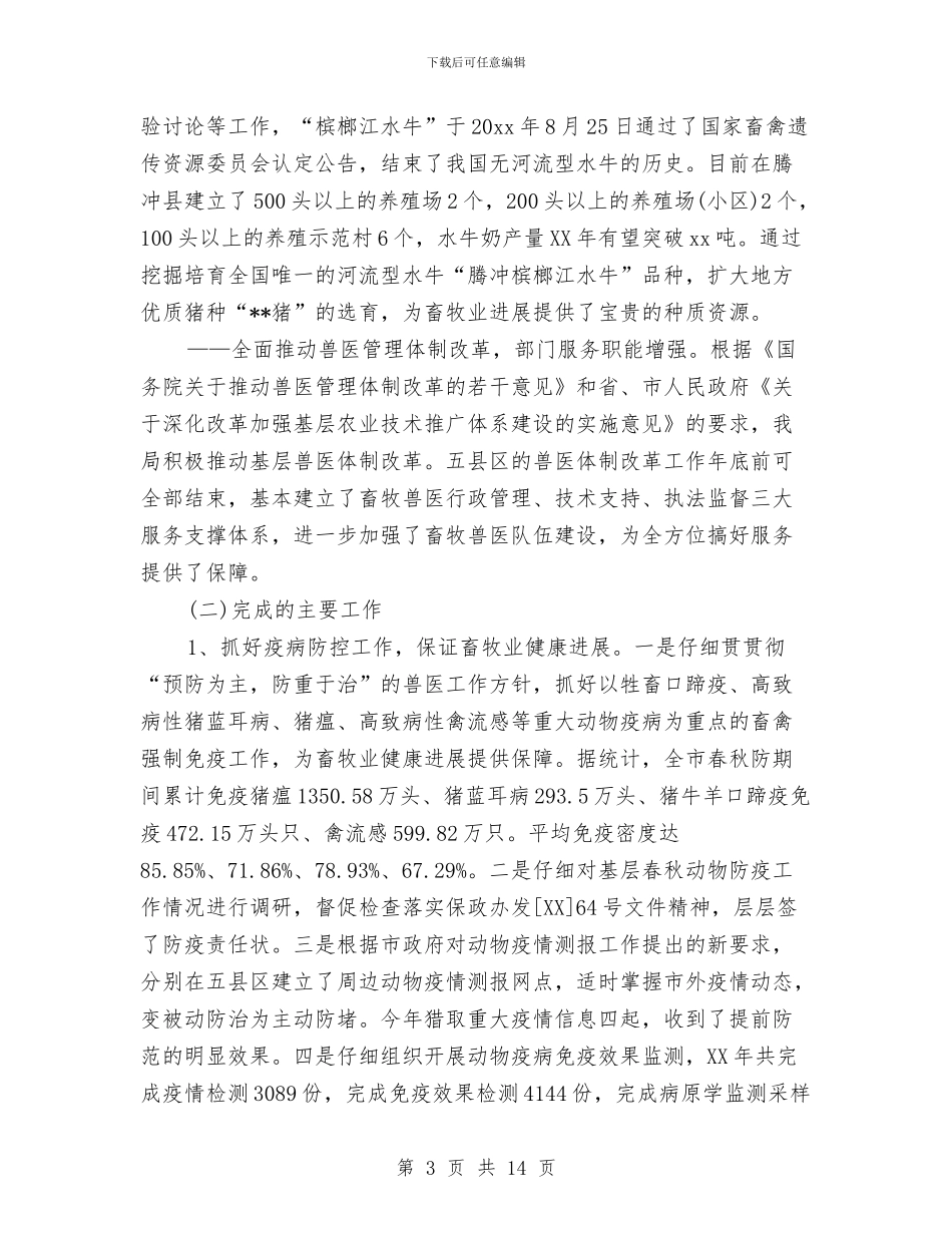 市畜牧兽医局年度工作总结与市盐务局半年总结最新汇编_第3页