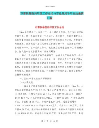 市畜牧兽医局年度工作总结与市盐务局半年总结最新汇编