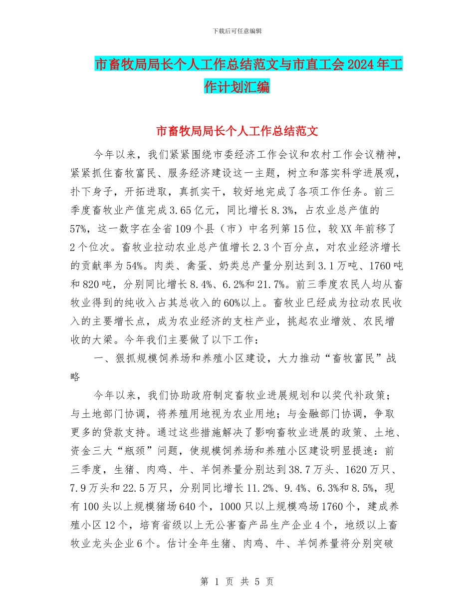 市畜牧局局长个人工作总结范文与市直工会2024年工作计划汇编_第1页