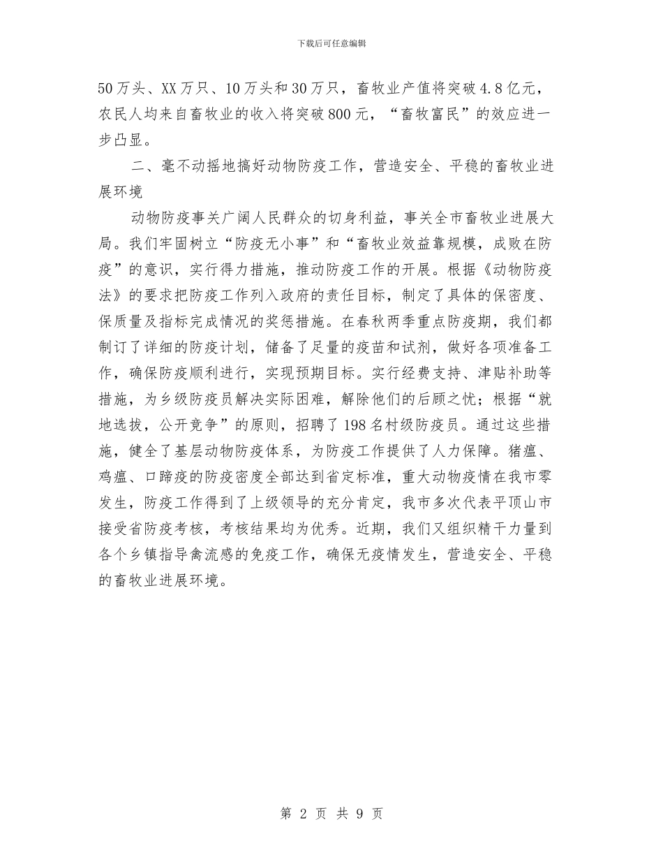 市畜牧局局长个人工作总结范文与市科技2024年上半年工作总结范文汇编_第2页