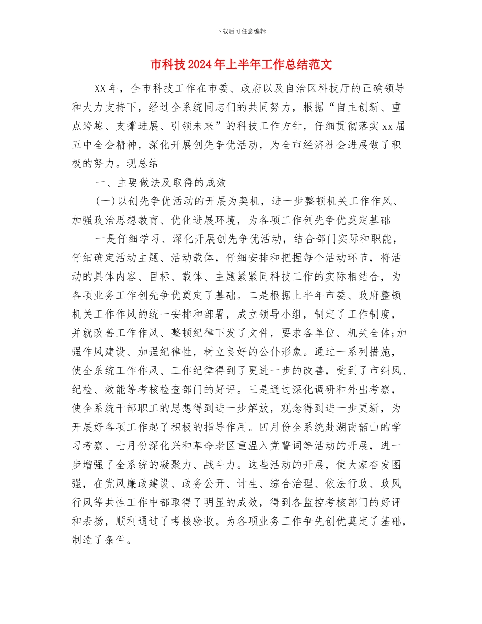 市畜牧局局长个人工作总结范文与市科技2024年上半年工作总结范文汇编_第3页