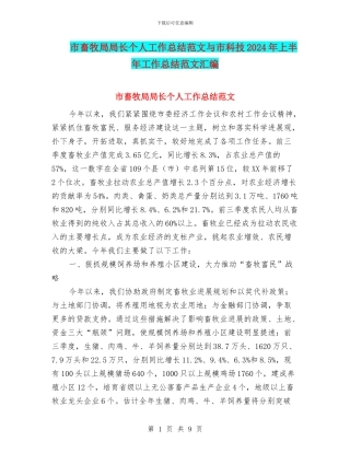 市畜牧局局长个人工作总结范文与市科技2024年上半年工作总结范文汇编
