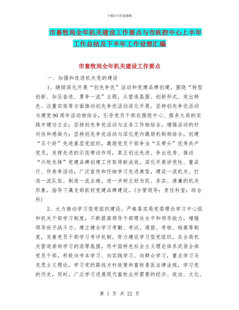 市畜牧局全年机关建设工作要点与市疾控中心上半年工作总结及下半年工作设想汇编_第1页