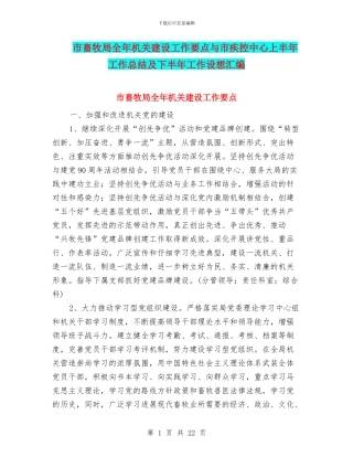 市畜牧局全年机关建设工作要点与市疾控中心上半年工作总结及下半年工作设想汇编