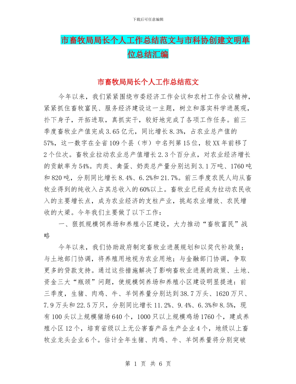市畜牧局局长个人工作总结范文与市科协创建文明单位总结汇编_第1页