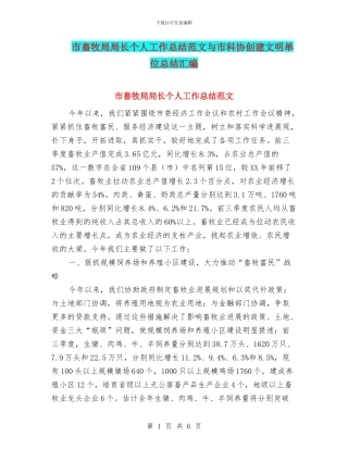 市畜牧局局长个人工作总结范文与市科协创建文明单位总结汇编