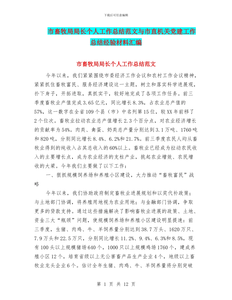 市畜牧局局长个人工作总结范文与市直机关党建工作总结经验材料汇编_第1页