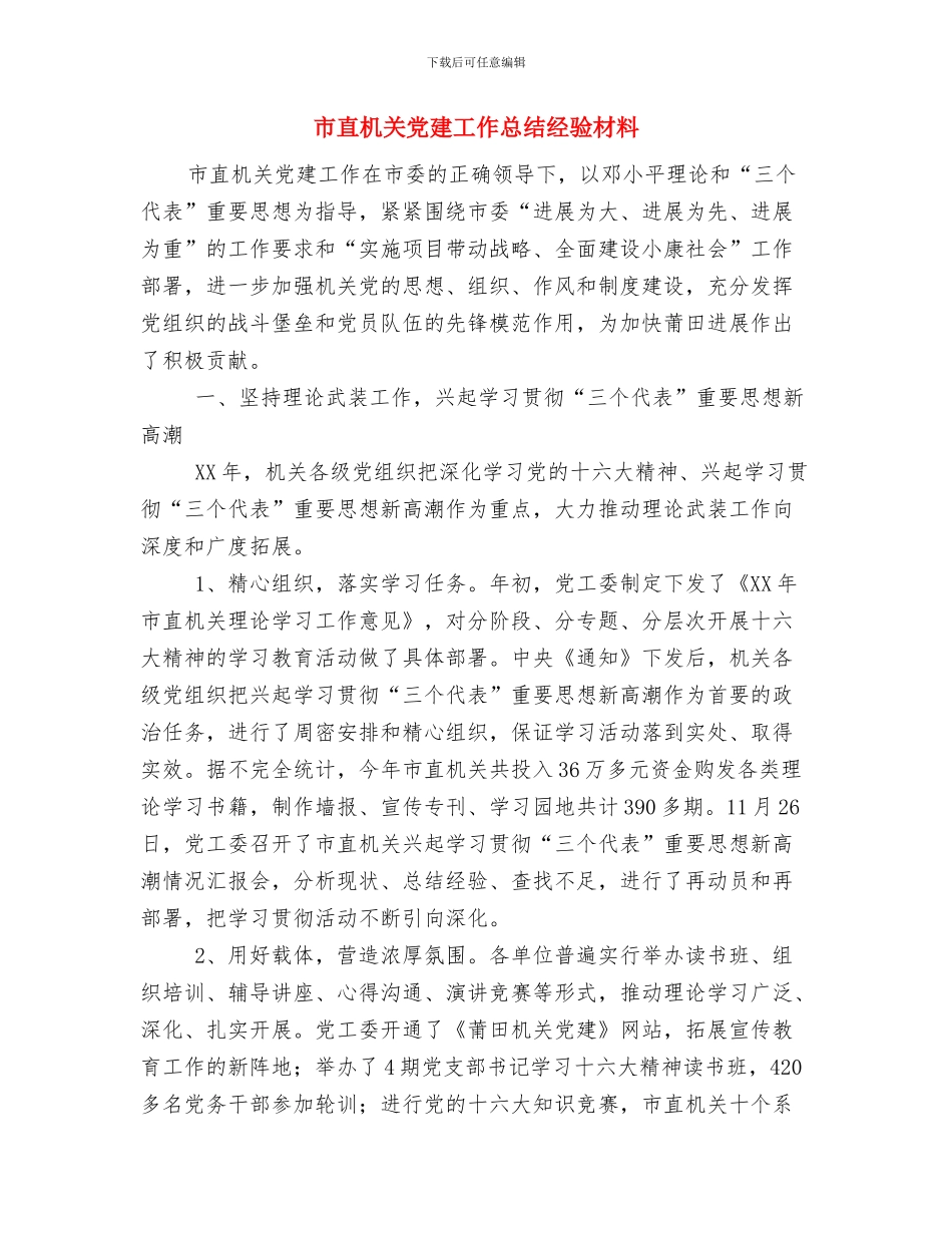 市畜牧局局长个人工作总结范文与市直机关党建工作总结经验材料汇编_第3页