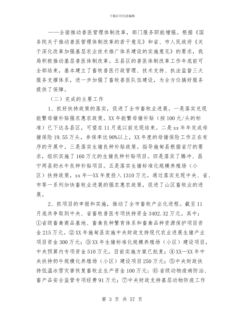 市畜牧兽医局工作总结及2024年工作重点与市畜牧水产局政务公开总结(多篇范文)汇编_第3页