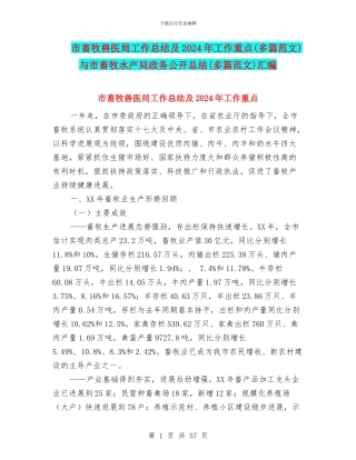 市畜牧兽医局工作总结及2024年工作重点与市畜牧水产局政务公开总结(多篇范文)汇编