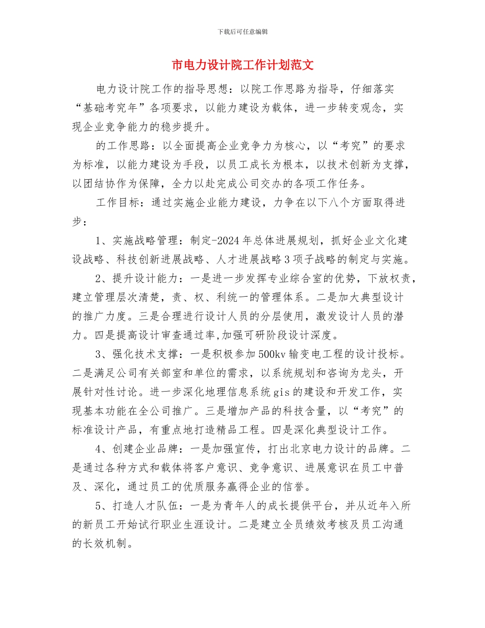 市电力设计院工作思路范本与市电力设计院工作计划范文汇编_第3页