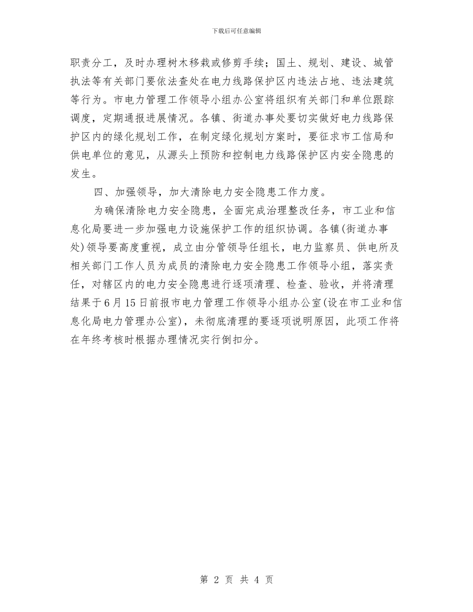 市电力局电网安全治理通知与市畜牧局地沟油整治通知汇编_第2页
