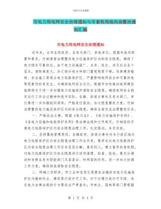 市电力局电网安全治理通知与市畜牧局地沟油整治通知汇编