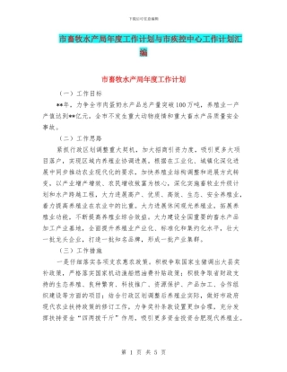 市畜牧水产局年度工作计划与市疾控中心工作计划汇编