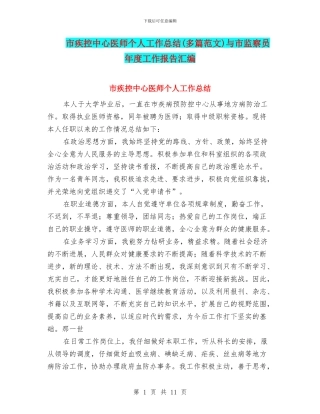 市疾控中心医师个人工作总结与市监察员年度工作报告汇编