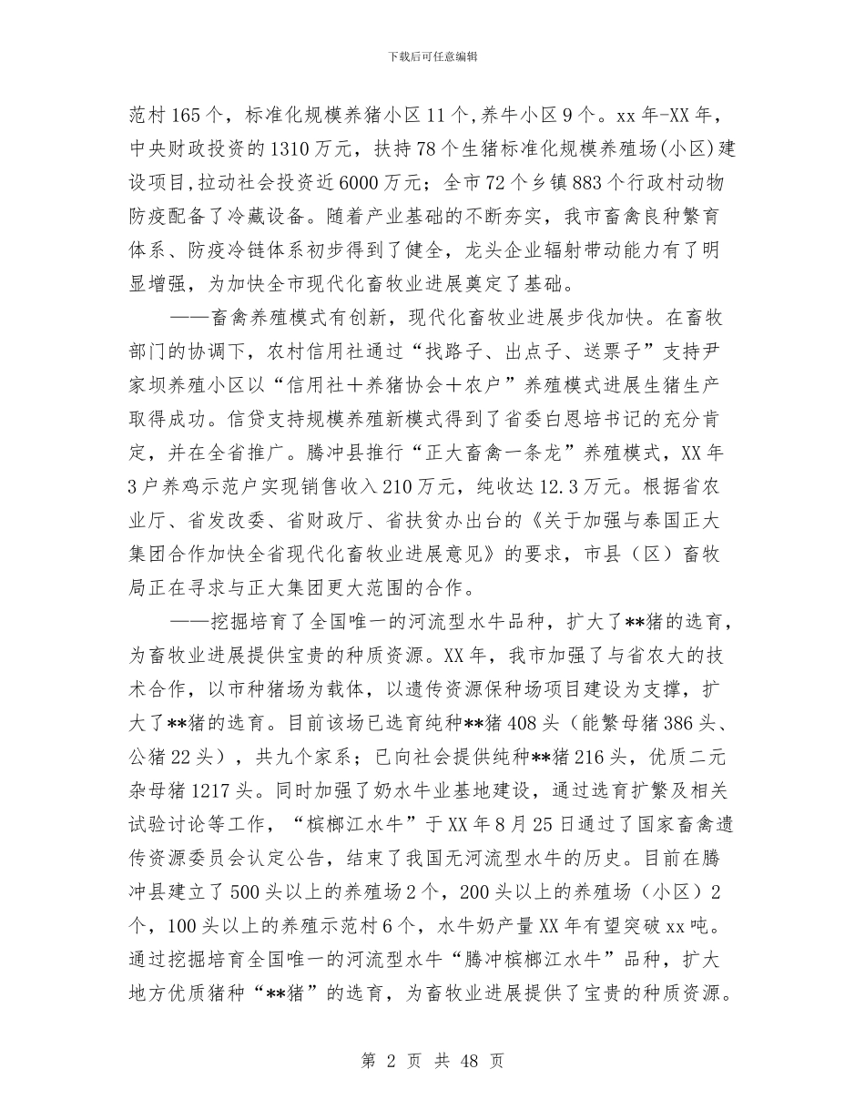 市畜牧兽医局工作总结及2024年工作重点与市疾控中心上半年工作总结及下半年工作设想汇编_第2页