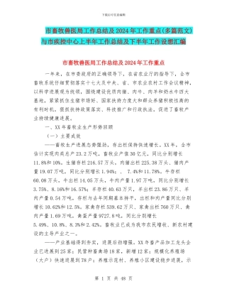 市畜牧兽医局工作总结及2024年工作重点与市疾控中心上半年工作总结及下半年工作设想汇编