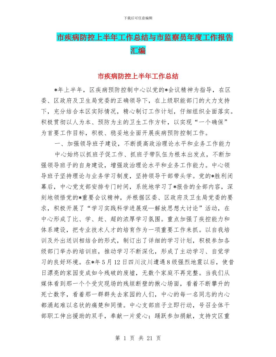 市疾病防控上半年工作总结与市监察员年度工作报告汇编_第1页