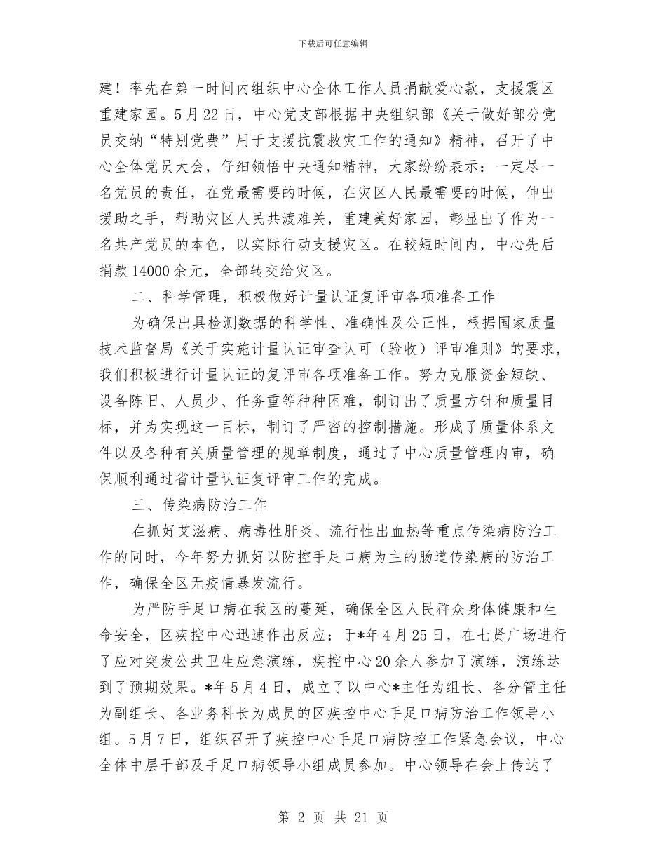 市疾病防控上半年工作总结与市监察员年度工作报告汇编_第2页