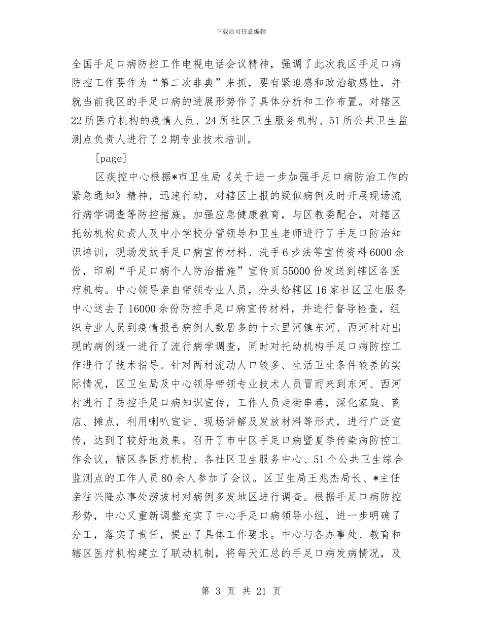 市疾病防控上半年工作总结与市监察员年度工作报告汇编_第3页