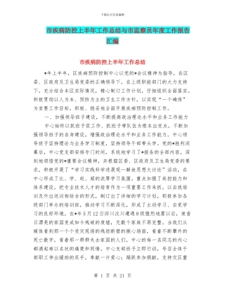 市疾病防控上半年工作总结与市监察员年度工作报告汇编