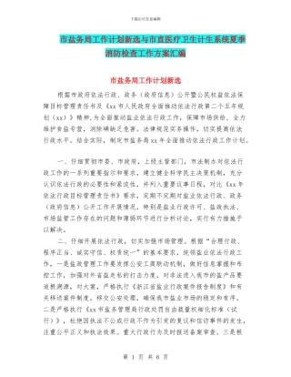 市盐务局工作计划新选与市直医疗卫生计生系统夏季消防检查工作方案汇编