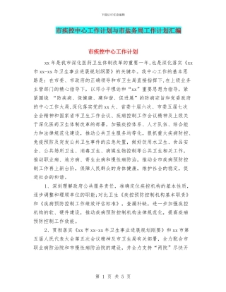 市疾控中心工作计划与市盐务局工作计划汇编