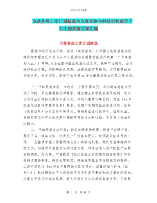 市盐务局工作计划新选与市直单位与村结对共建百千万工程实施方案汇编
