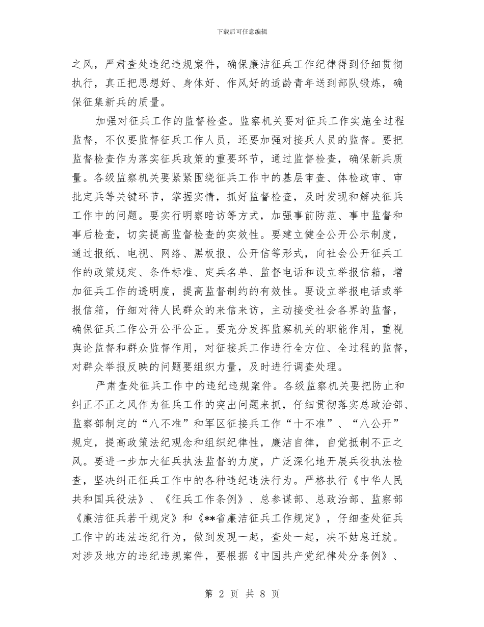 市监察局在征兵工作会议的讲话与市监察局机关作风督查情况通报汇编_第2页