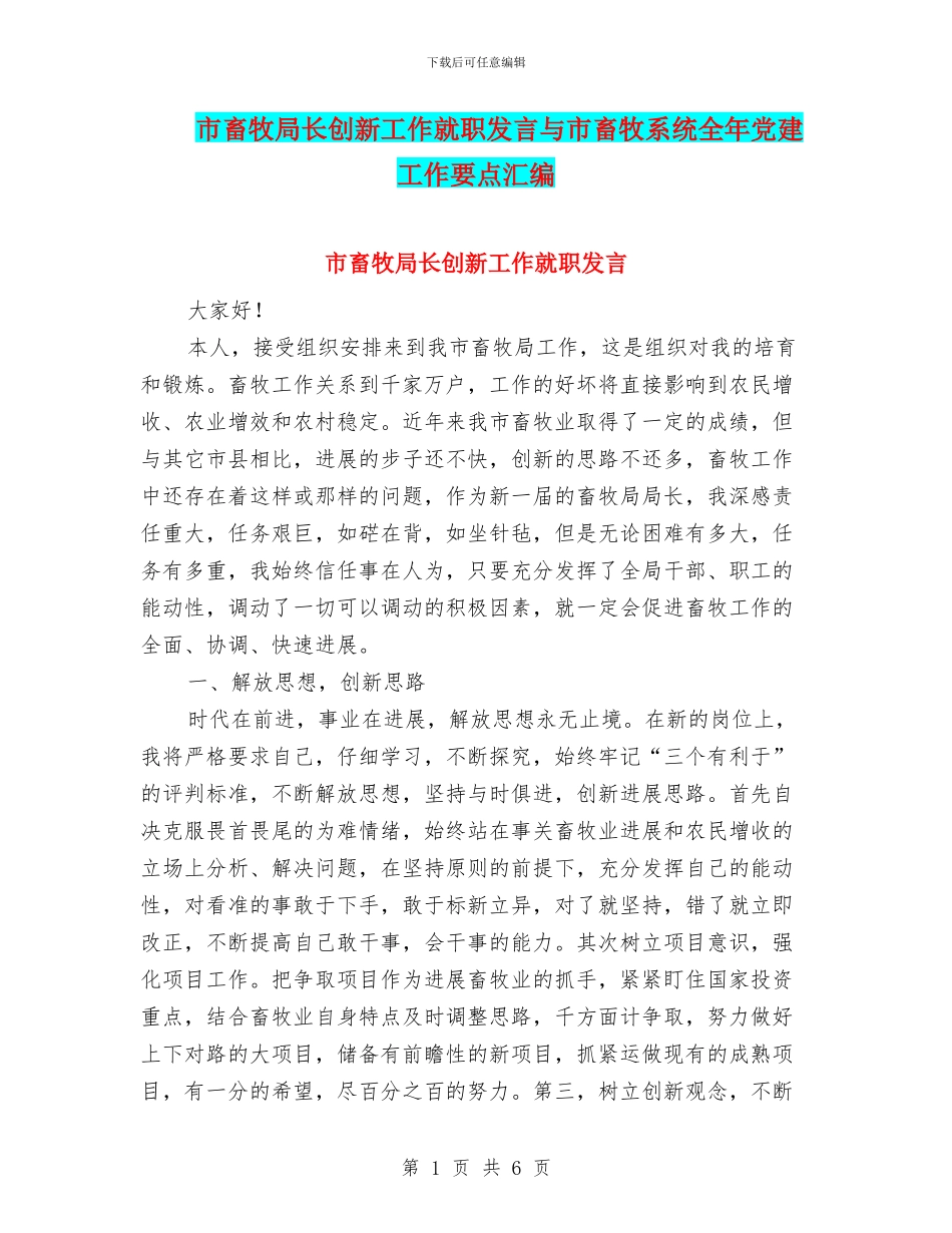 市畜牧局长创新工作就职发言与市畜牧系统全年党建工作要点汇编_第1页