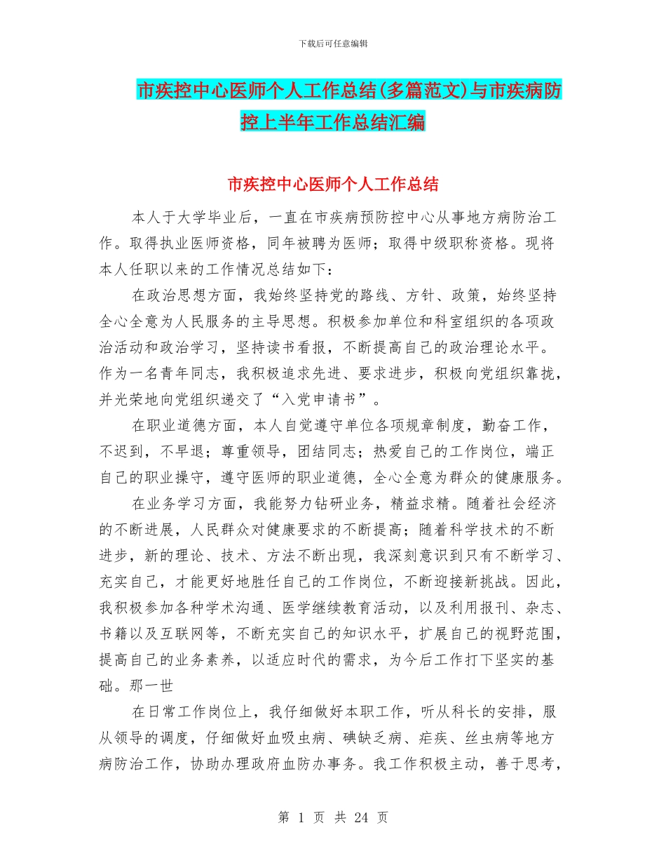 市疾控中心医师个人工作总结与市疾病防控上半年工作总结汇编_第1页