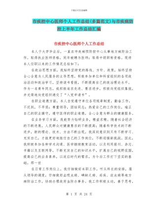 市疾控中心医师个人工作总结与市疾病防控上半年工作总结汇编