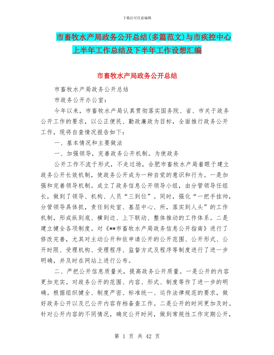 市畜牧水产局政务公开总结与市疾控中心上半年工作总结及下半年工作设想汇编_第1页