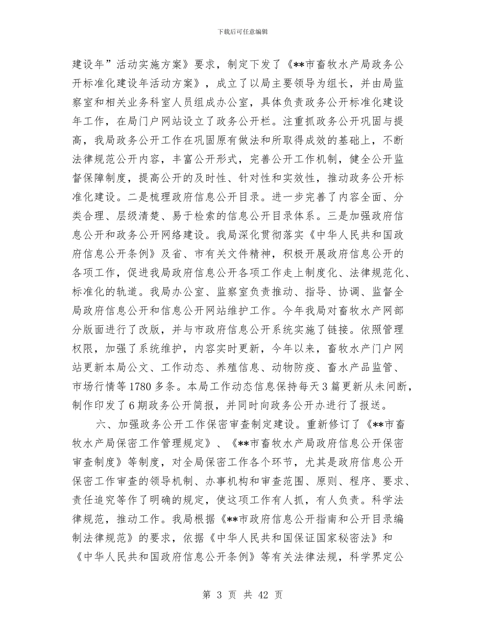 市畜牧水产局政务公开总结与市疾控中心上半年工作总结及下半年工作设想汇编_第3页