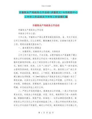市畜牧水产局政务公开总结与市疾控中心上半年工作总结及下半年工作设想汇编