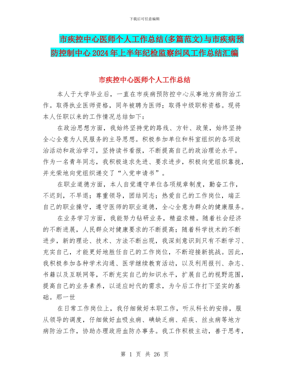 市疾控中心医师个人工作总结与市疾病预防控制中心2024年上半年纪检监察纠风工作总结汇编_第1页
