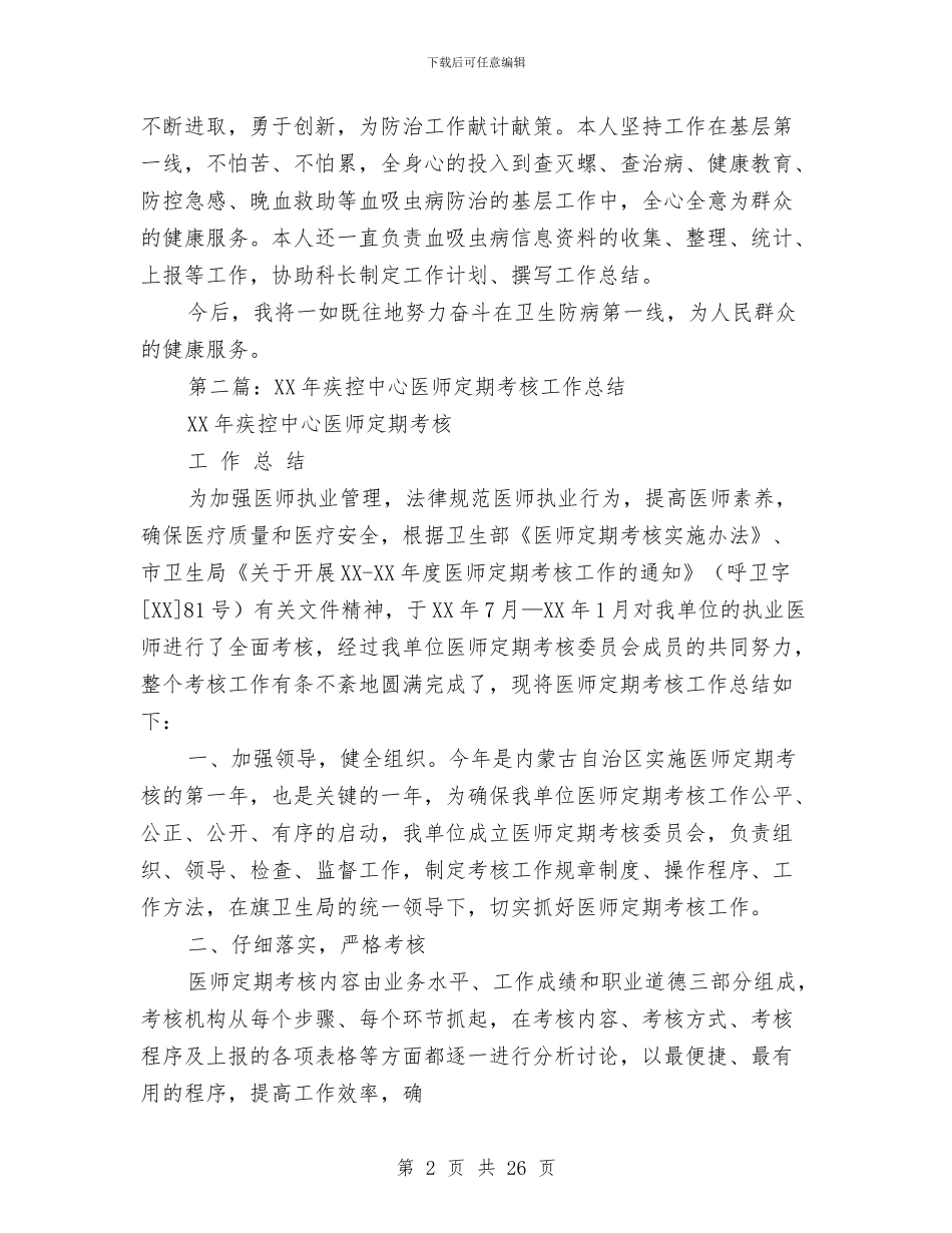 市疾控中心医师个人工作总结与市疾病预防控制中心2024年上半年纪检监察纠风工作总结汇编_第2页